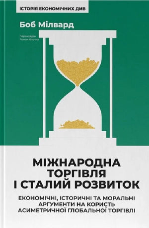 Книга "Міжнародна торгівля і сталий розвиток" Бог Мілвард, економіка та історія, видання Sovabooks, обкладинка.