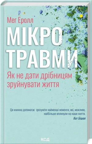 Книга Мікротравми. Як не дати дрібницям зруйнувати життя від Мег Еролл, українська психологічна нон-фікшн, ілюстрована обкладинка