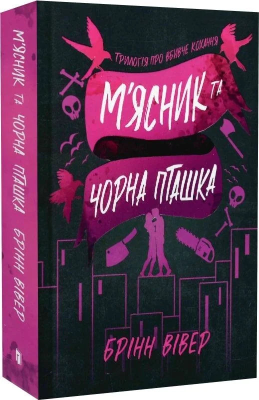 Обложка книги "М'ясник і Чорна Пташка" — український роман для дорослих у жанрі романтики, видавництва Sovabooks