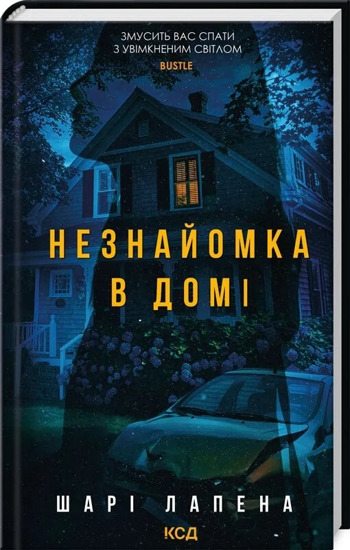 Обложка книги "Незнайомка в домі" от Sovabooks, украинский роман в жанре мистический триллер и детектив.