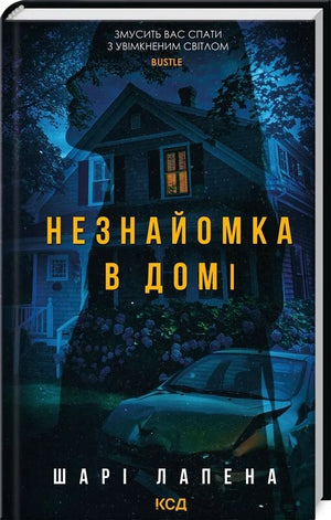 Українська книга "Незнайомка в домі" Шарі Лапена, роман у жанрі загадка, трилер і напружена історія, з обкладинкою.