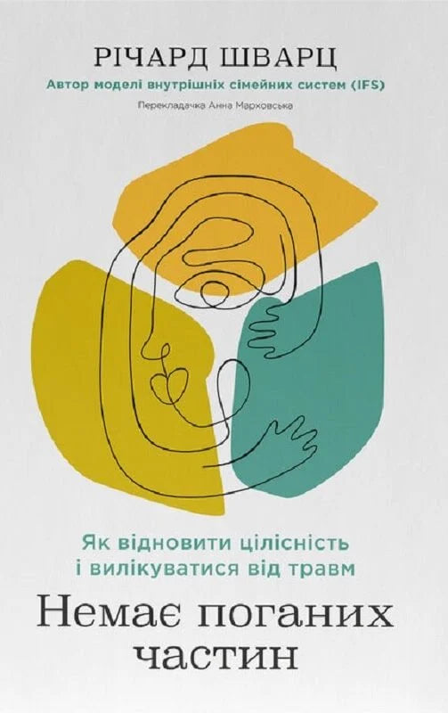 Книга "Немає поганих частин" от Sovabooks — психологическая нон-фикшн о восстановлении и исцелении от травм, изображение обложки
