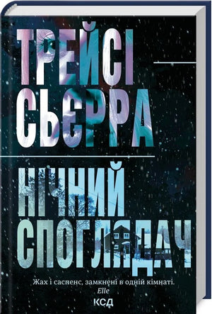Обложка украинской книги "Нічний споглядач" Трейсі Сьєрра, роман в жанрі детектив, трилер и загадка, издательство Sovabooks.