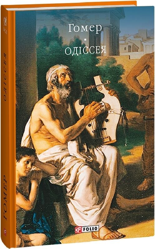 Обложка книги "Одіссея" — украинское издание классической художественной литературы от Sovabooks