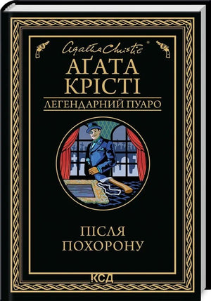 Украинская книга "Після похорону" Агаты Крісті, детективный триллер и загадка, издана Sovabooks, обложка с изображением.