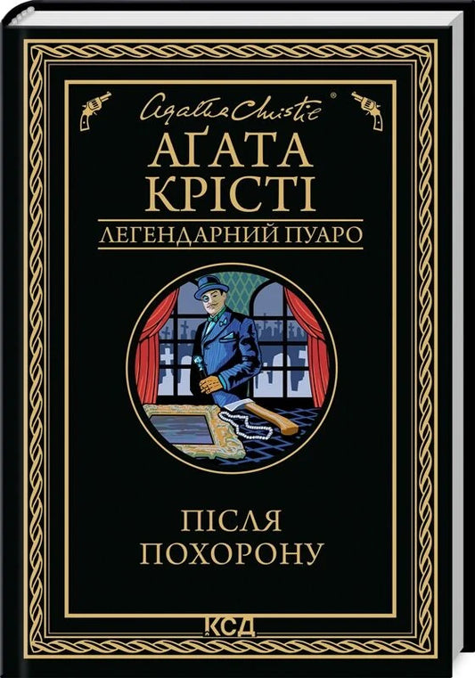 Книга "Після похорону" от Sovabooks — украинский роман с элементами загадки и триллера, обложка с темным фоном и названием