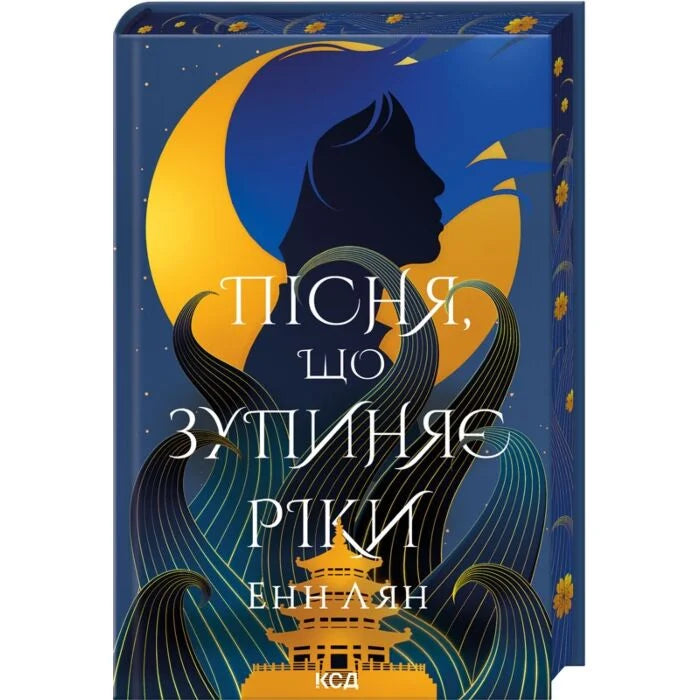 Обложка книги "Пісня, що зупиняє ріки" від Sovabooks, українська фантастика та фентезі, з яскравим художнім дизайном.