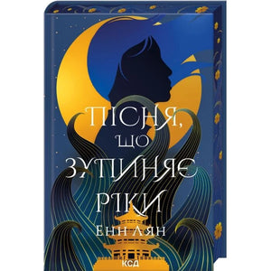 Обложка книги «Пісня, що зупиняє ріки» Енн Лян, український фантастичний роман, видавництва Sovabooks.