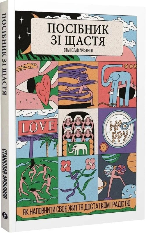 Обложка книги "Посібник зі щастя" от Sovabooks, украинская нехудожественная психология, о наполнении жизни радостью и достатком