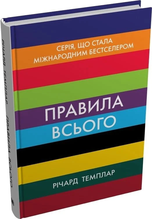 Обложка книги "Правила всего" от Sovabooks, украинская нон-фикшн психология, изображение текста на обложке.