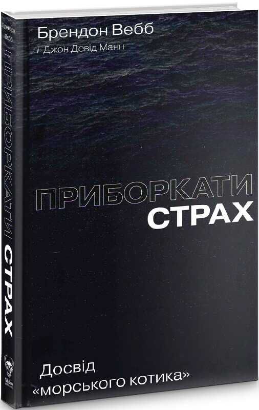 Книга "Приборкати страх" від Sovabooks з психологічним змістом, зображення обкладинки українського нон-фікшн.