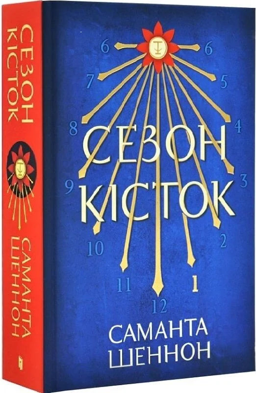 Обложка украинской фантастической книги "Сезон кісток" от Sovabooks с ярким художественным дизайном.