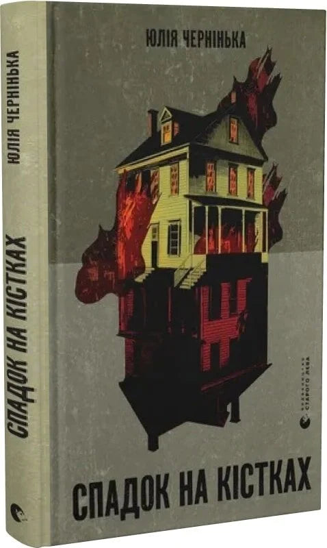 Обложка книги "Спадок на кістках" украинский роман в жанре триллер и детектив от Sovabooks, изображение с названием и иллюстрацией