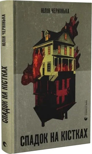 Обложка книги "Спадок на кістках" Юлії Чернінькій, український роман у жанрі детектив, трилер і напружена драма.