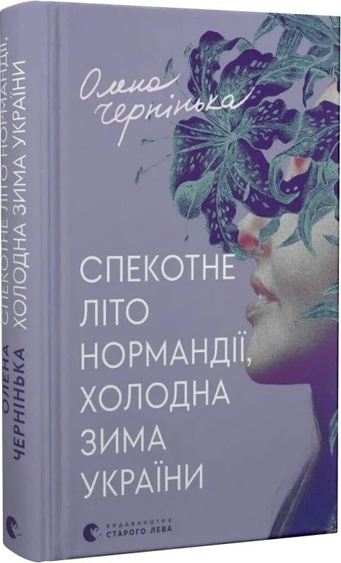 Современная украинская художественная книга "Спекотне літо Нормандії, холодна зима України" от Sovabooks, обложка и титул