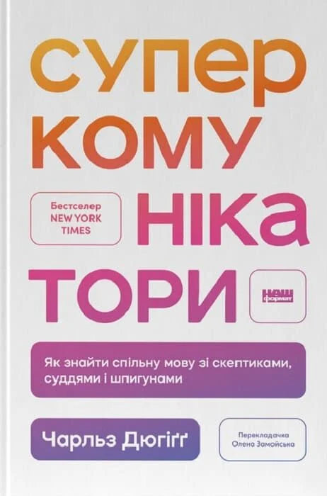 Книга "Суперкомунікатори" від Sovabooks про спілкування з скептиками, суддями і шпигунами, обкладинка на білому фоні