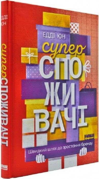 Книга "Суперспоживачі" от Sovabooks о росте бренда и бизнесе, изображение обложки на белом фоне