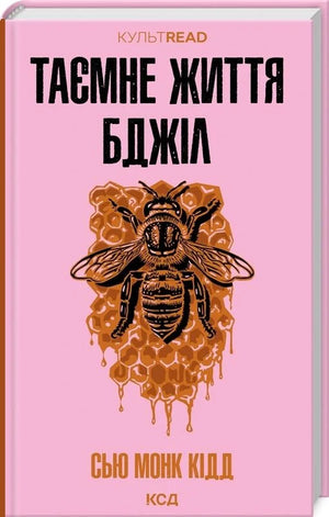 Современная украинская художественная книга "Таємне життя бджіл" Сью Монк Кідд, изображение обложки, иллюстрации и название