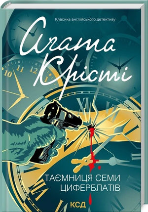 Украинская книга "Таємниця семи циферблатів" Аґата Крісті, детективный роман, изображение обложки в стиле триллер и загадки