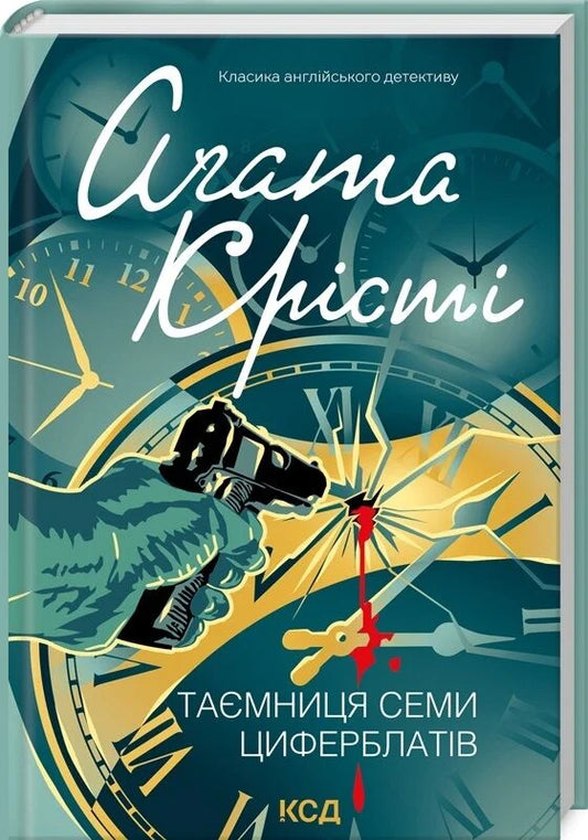 Украинская книга "Таємниця семи циферблатів" от Sovabooks, роман в жанре триллер и детектив с загадочной обложкой