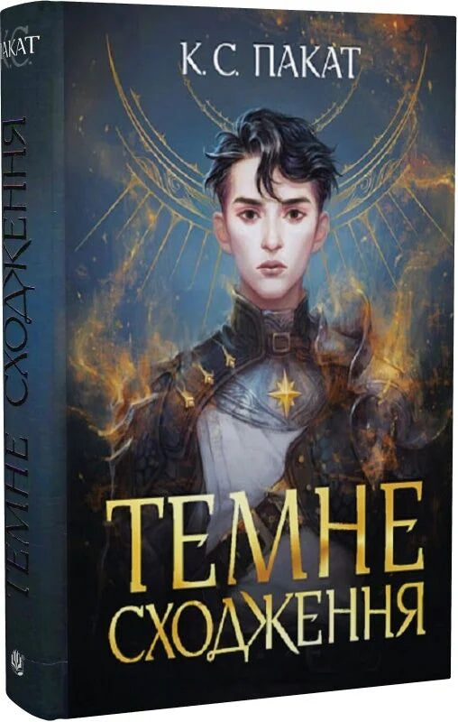Темное сходження — украинская фантастическая книга Sovabooks, иллюстрированная обложка фантастического романа