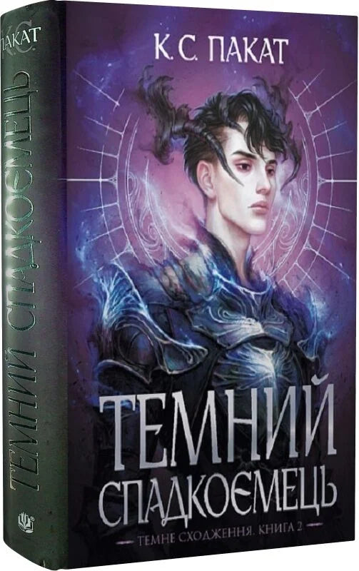 Темний спадкоємець — українська фантастична книга в жанрі фентезі та наукової фантастики від Sovabooks, обкладинка з назвою.