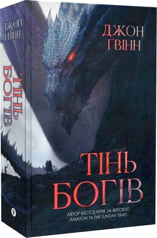 Обложка книги "Тінь Богів" украинской фантастической и научно-фантастической книги Sovabooks, темный дизайн и название.