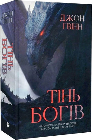 Обложка книги "Тінь Богів" Джона Ґвінна, фантастический роман украинского издательства Sovabooks, изображена на фото.