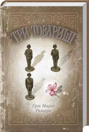 Обложка книги "Три товариші" Еріх Марія Ремарк, украинский роман классика, изображение с названием на обложке.