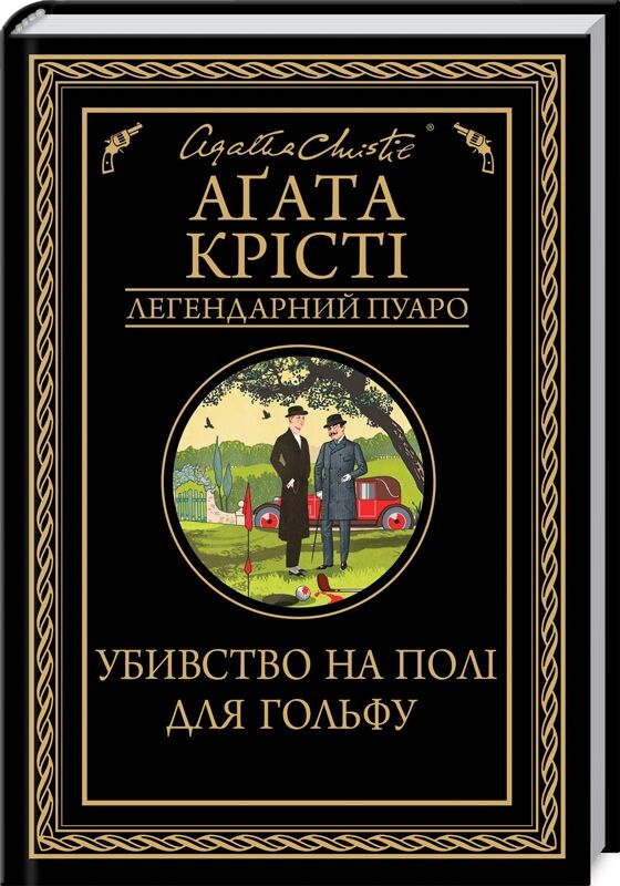 Обложка книги "Убивство на полі для гольфу" от Sovabooks, украинский детективный триллер и мистический роман.