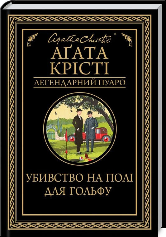 Обложка книги "Убивство на полі для гольфу" от Sovabooks, украинский детективный триллер и мистический роман.
