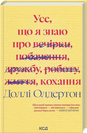 Обложка книги "Усе, що я знаю про кохання" Доллі Олдертон, українське нон-фікшн психологія, на білому фоні.