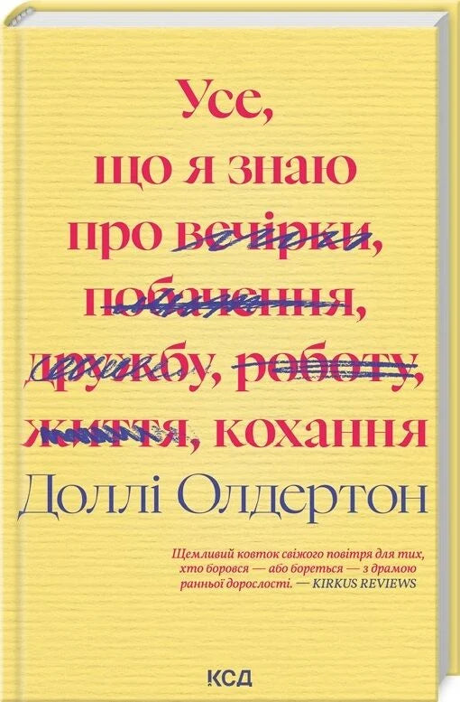 Обложка книги "Все, что я знаю о любви" — украинская нон-фикшн психологическая литература, изданная Sovabooks.
