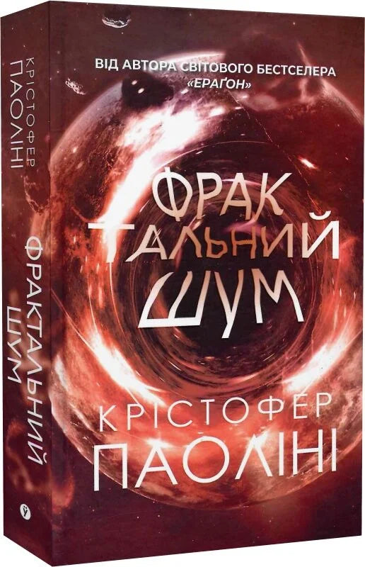 Обложка книги "Фрактальний шум" от Sovabooks, украинский роман в жанре фантастики и научной фантастики.