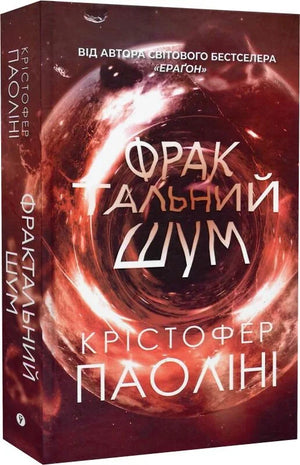 Обложка книги "Фрактальний шум" Крістофера Паоліні, украинский фантастический роман, изображение на фоне темных узоров