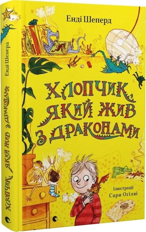 Детская книга "Хлопчик, який жив з драконами" украинское издание Sovabooks, иллюстрации и яркий дизайн на обложке