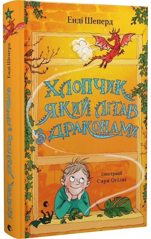 Детская украинская книга "Хлопчик, який літав з драконами" от Sovabooks, иллюстрация с изображением мальчика и драконов