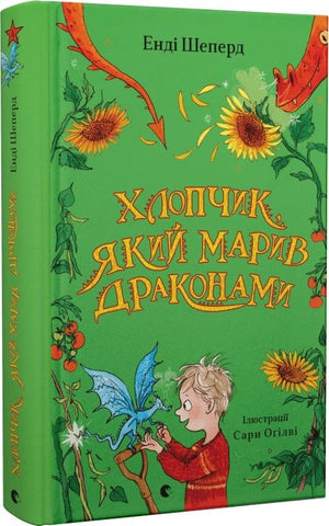 Детская книга "Мальчик, который мечтал о драконах" Энди Шеперда и Сары Оґілві, иллюстрация на обложке, украинское издание