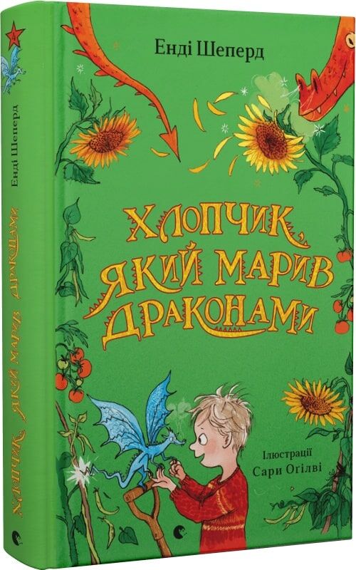 Детская книга "Хлопчик, який марив драконами" от Sovabooks, иллюстрация на обложке, яркое оформление, для детей и подростков