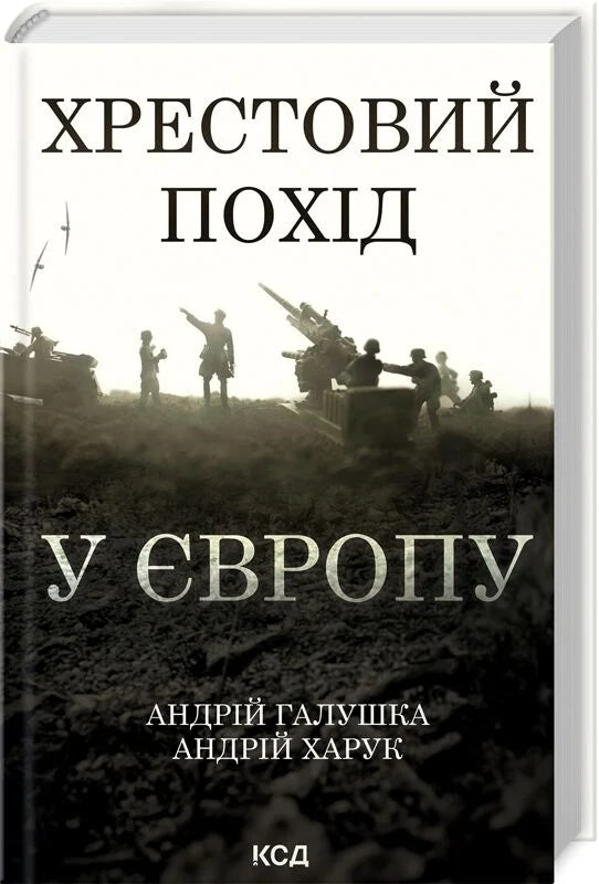 Книга "Хрестовий похід у Європу" від Sovabooks, історія, політика та соціологія, обкладинка з титулом на білому фоні