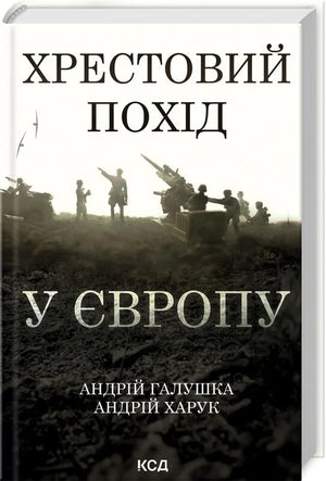 Книга "Хрестовий похід у Європу" Андрія Галушки та Андрія Харука, історична та політична література, зображення обкладинки