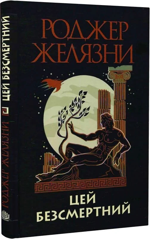 Обложка книги "Цей безсмертний" Роджера Желязни, украинское издание фантастической и научной фантастики Sovabooks.