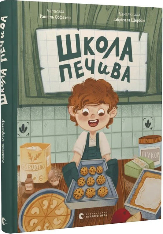 Детская книга "Школа печива" украинского издательства Sovabooks с яркой обложкой и иллюстрациями для детей