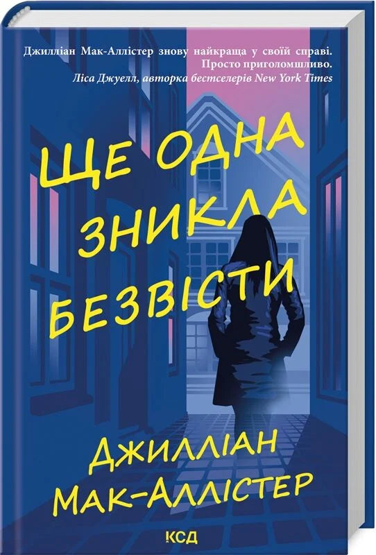 Обложка книги "Ще одна зникла безвісти" від Sovabooks, український роман у жанрі трилер та детектив з таємницею.