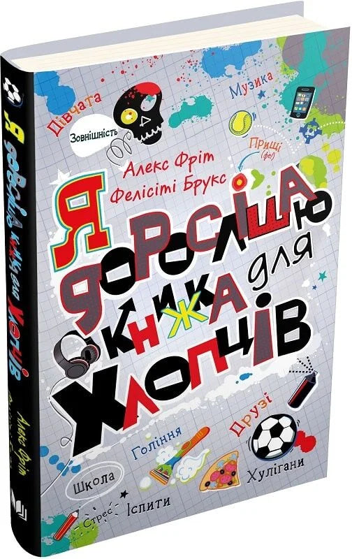 Детская книга «Я дорослішаю» для мальчиков от Sovabooks, изображение обложки украинской книги для детей.