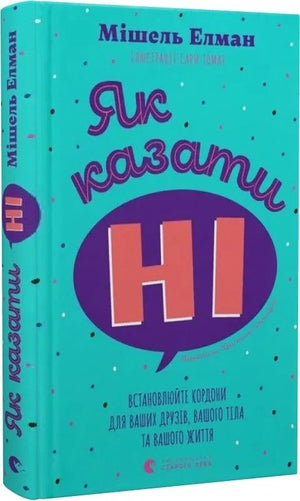 Книга «Як казати «Ні»» Мішель Елман, психологія, встановлення кордонів для друзів і особистого життя, зображення обкладинки