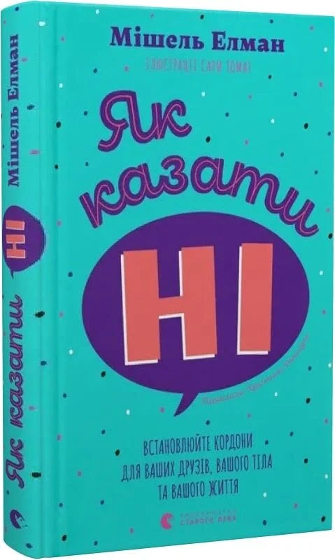 Книга "Як казати «Ні»" от Sovabooks — психологічна література для встановлення особистих кордонів, зображена на обкладинці.