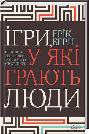 Обкладинка української психологічної книги "Ігри, у які грають люди" Еріка Берна, світовий бестселер про стосунки.