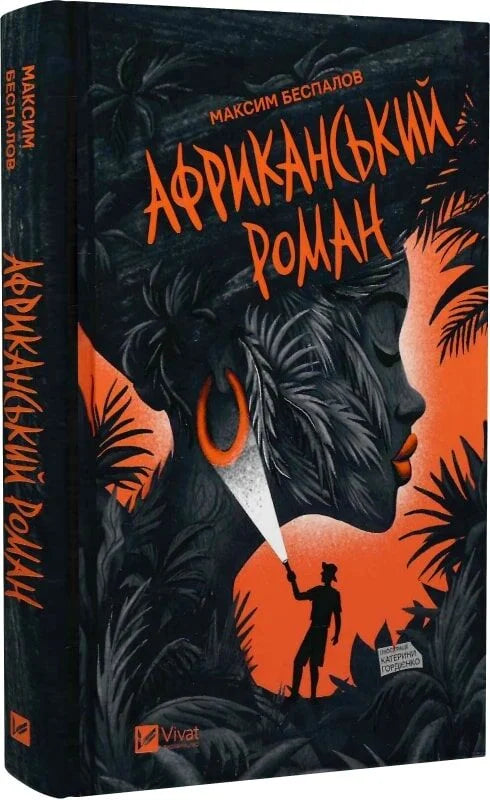 Обложка украинской книги "Африканський роман" от Sovabooks, романтическое художественное произведение для взрослых