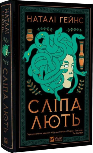 Обложка книги "Сліпа лють" Наталі Гейнс, украинская фантастика и научная фантастика, изображение из издания Sovabooks.